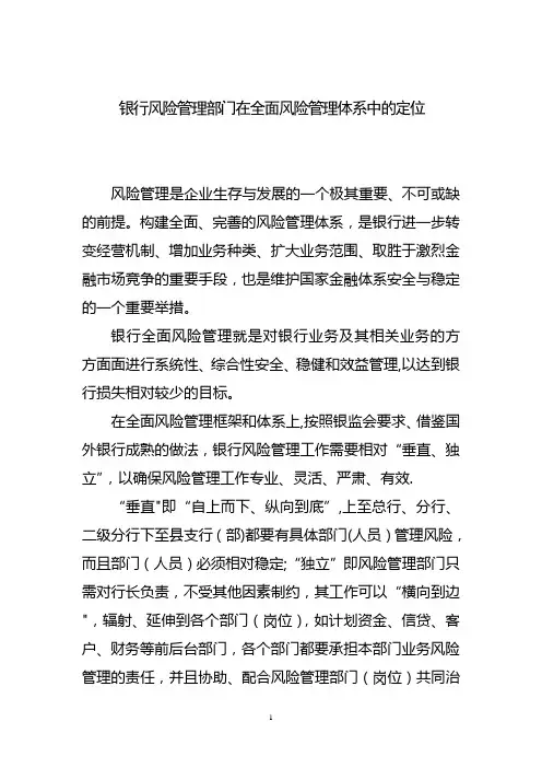 银行风险管理部门在全面风险管理体系中的定位