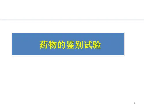 药物的鉴别试验PPT课件