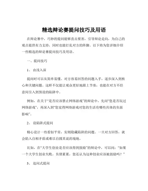 精选辩论赛提问技巧及用语