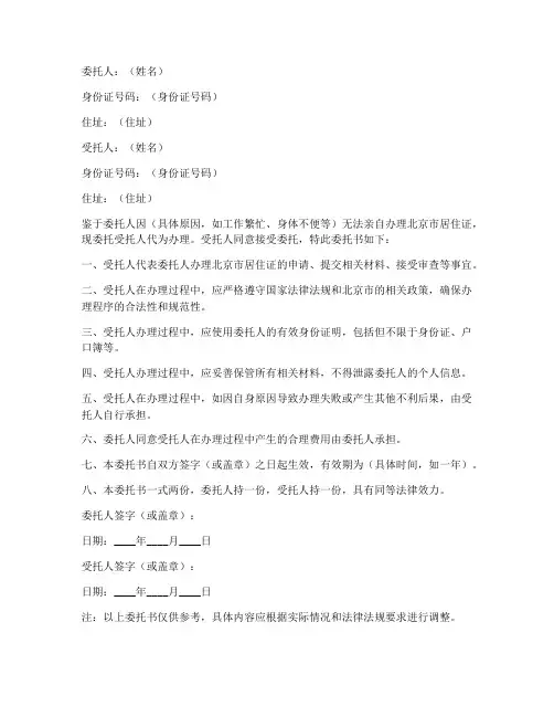 北京居住证代办委托书
