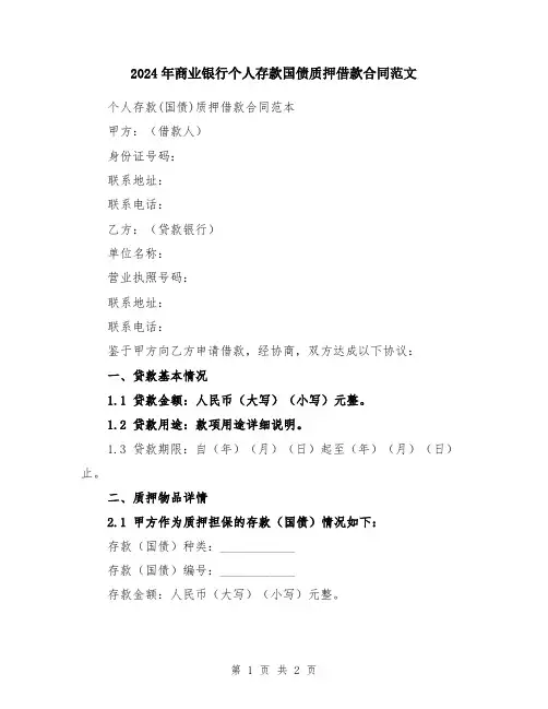 2024年商业银行个人存款国债质押借款合同范文