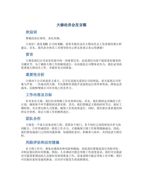 大修动员会发言稿