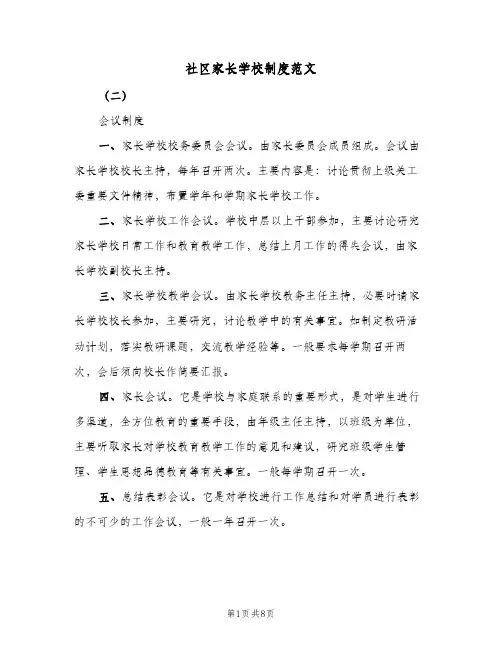 社区家长学校制度范文(2篇)