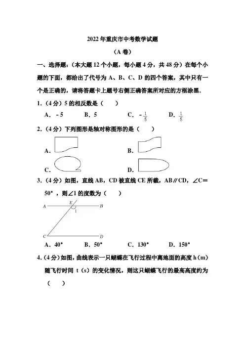 2022年重庆市中考数学试题(a卷)