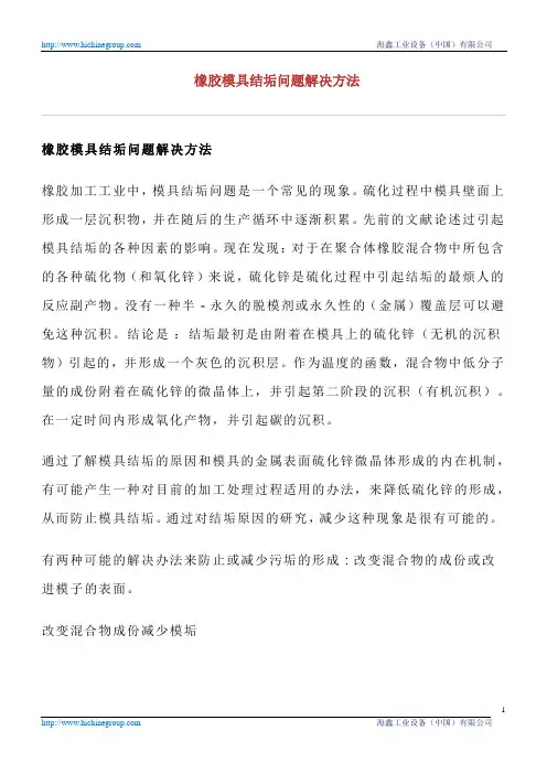 橡胶模具结垢问题解决方法