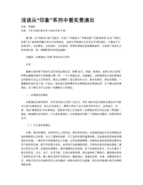 浅谈从“印象”系列中看实景演出
