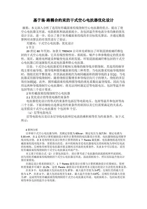 基于场-路耦合约束的干式空心电抗器优化设计
