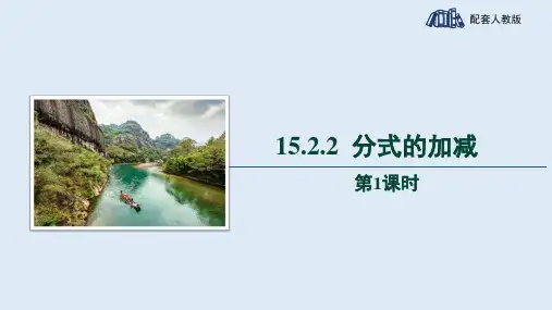 人教八年级数学上册《分式的加减  第1课时：分式的加减法法则》精品教学课件