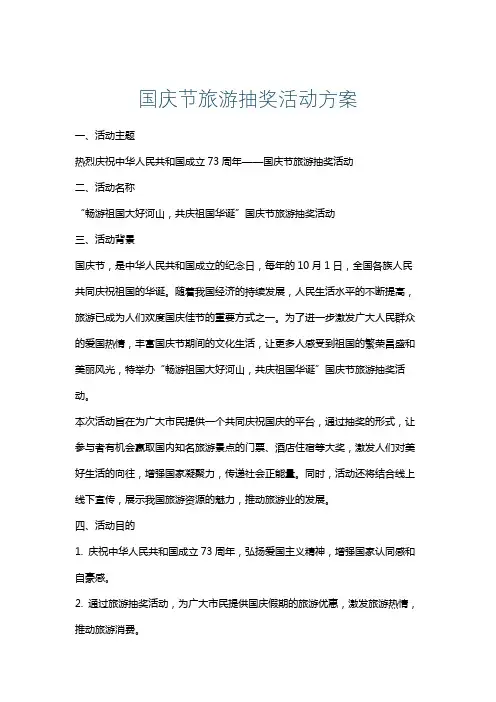国庆节旅游抽奖活动方案