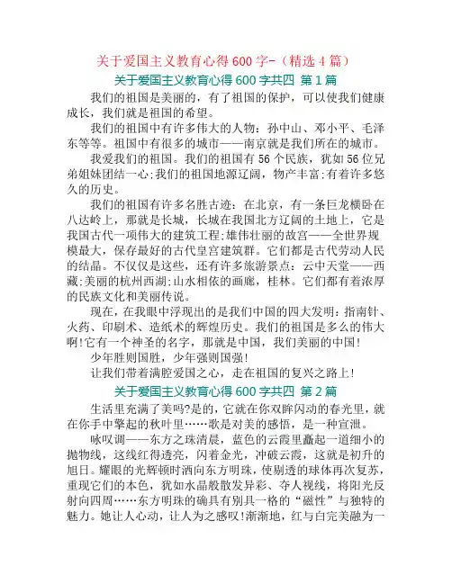 关于爱国主义教育心得600字-(精选4篇)