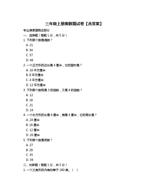 三年级上册奥数题试卷【含答案】