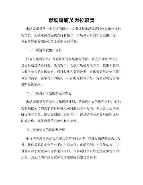 市场调研员岗位职责
