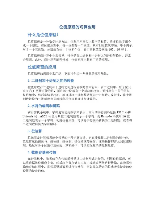 位值原理的巧算应用