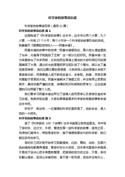 科学家的故事读后感