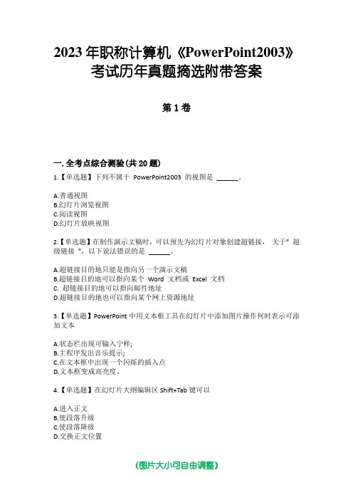 2023年职称计算机《PowerPoint2003》考试历年真题摘选附带答案版