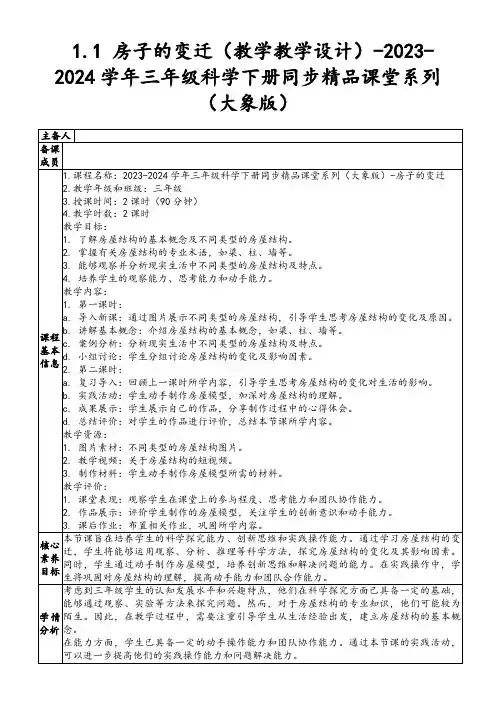 1.1房子的变迁(教学教学设计)-2023-2024学年三年级科学下册同步精品课堂系列(大象版)