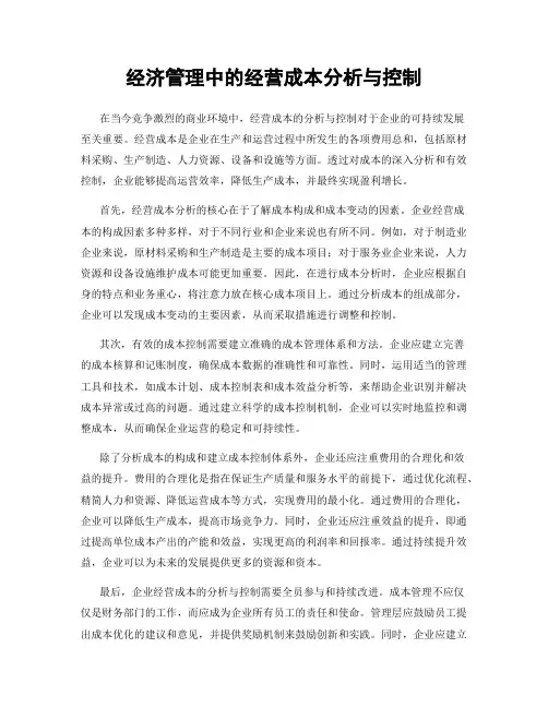 经济管理中的经营成本分析与控制