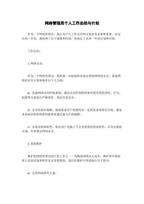 网络管理员个人工作总结与计划