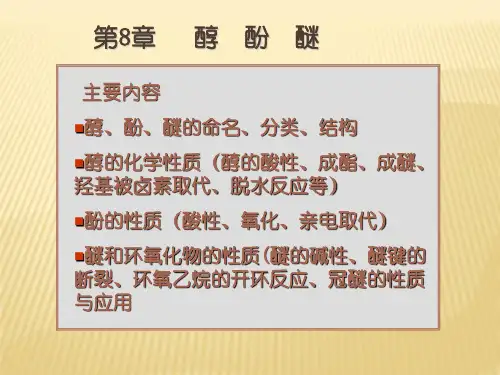 有机化学 醇酚醚