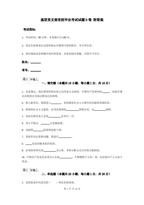 基层党支部党校毕业考试试题D卷 附答案