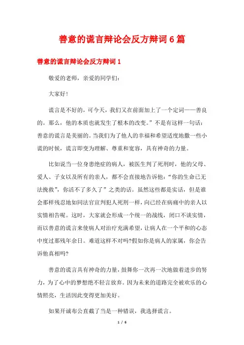善意的谎言辩论会反方辩词6篇