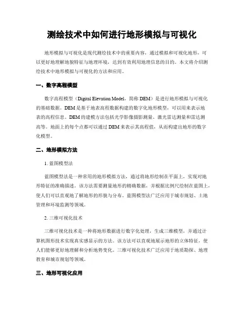测绘技术中如何进行地形模拟与可视化