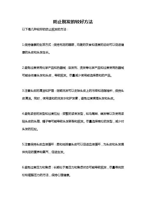 防止脱发的较好方法