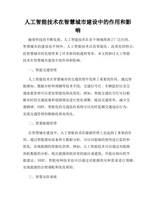 人工智能技术在智慧城市建设中的作用和影响