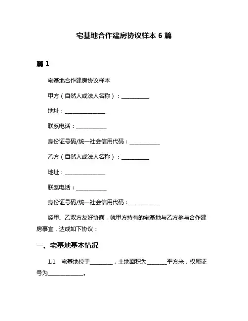 宅基地合作建房协议样本6篇