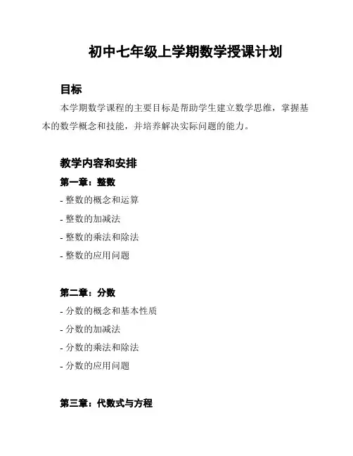 初中七年级上学期数学授课计划