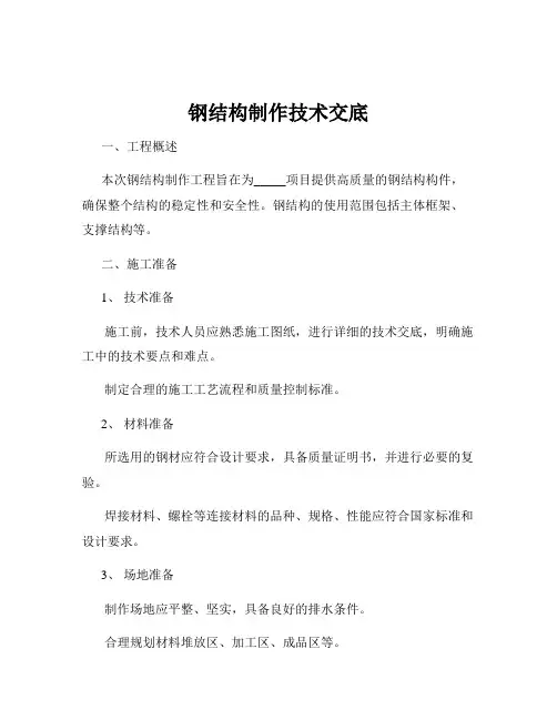 钢结构制作技术交底