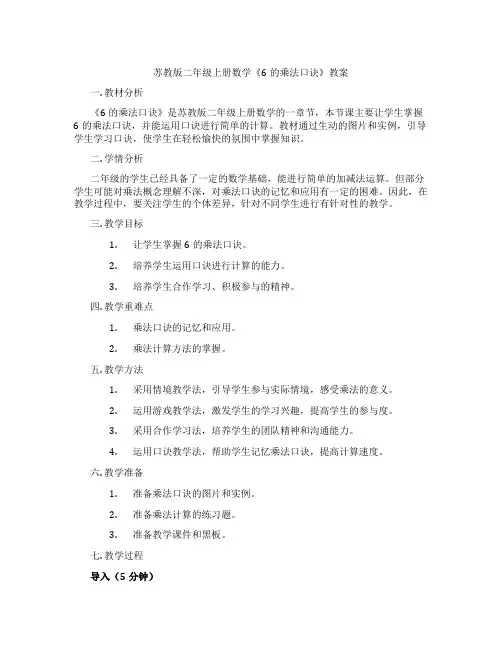 苏教版二年级上册数学《6的乘法口诀》教案
