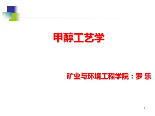 甲醇合成工艺PPT课件