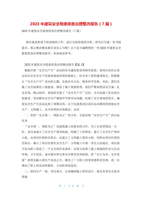 2023年建筑安全隐患排查治理整改报告(7篇)
