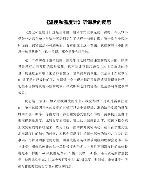 《温度和温度计》听课后的反思