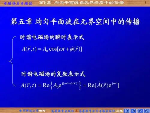 5第五章 均匀平面波在无界媒质中的传播