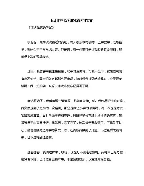 运用插叙和倒叙的作文