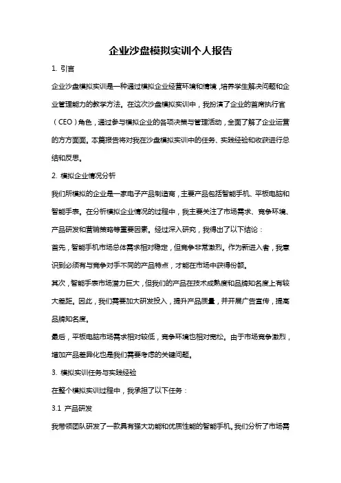 企业沙盘模拟实训个人报告
