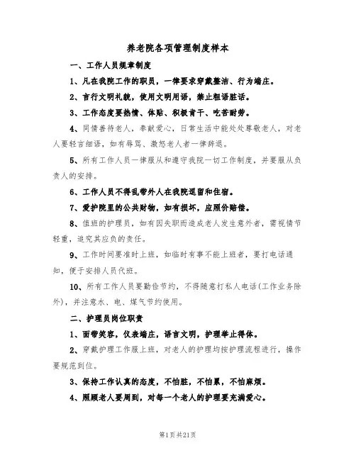 养老院各项管理制度样本(5篇)