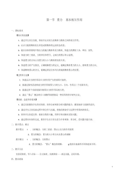 高中物理3.1重力基本相互作用教学设计2新人教版必修1