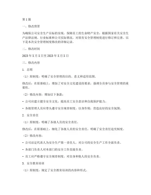 安全管理制度修改记录(2篇)