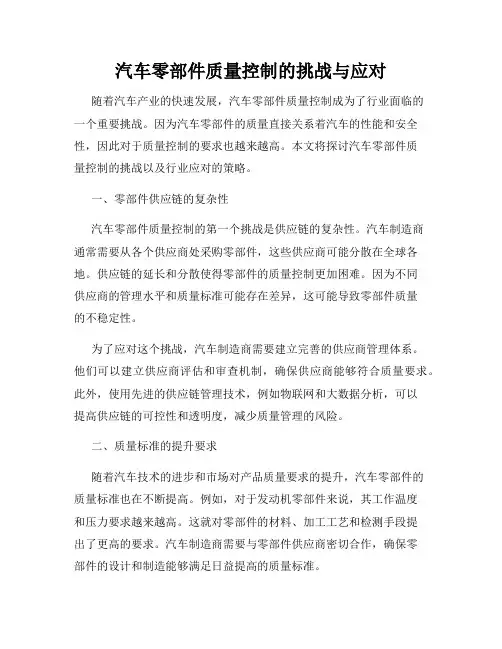汽车零部件质量控制的挑战与应对