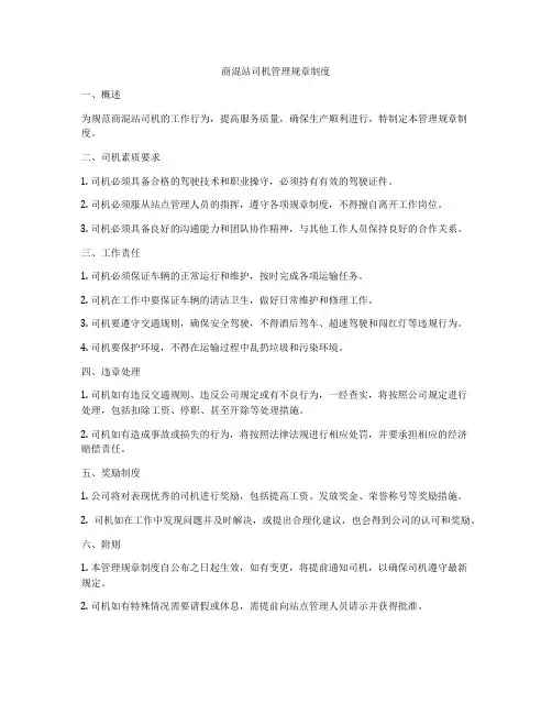 商混站司机管理规章制度