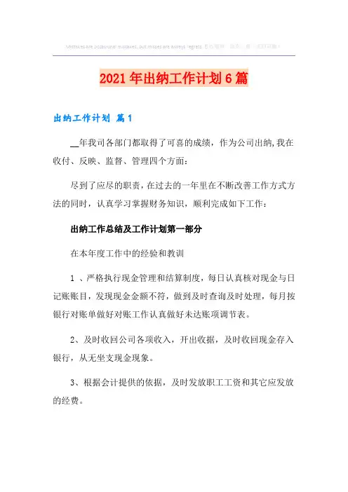 2021年出纳工作计划6篇