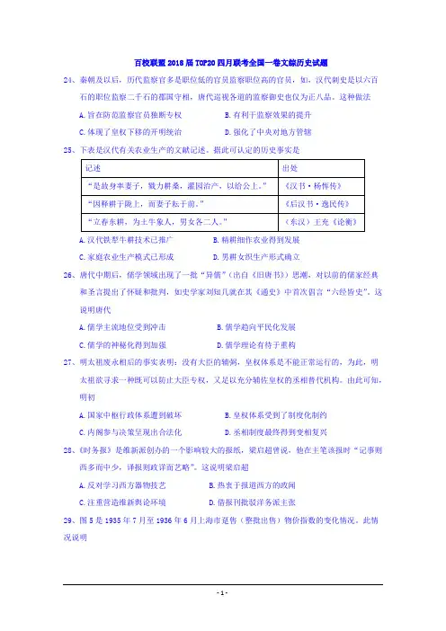 百校联盟2018届TOP20四月联考全国一卷文综历史试题+Word版含答案