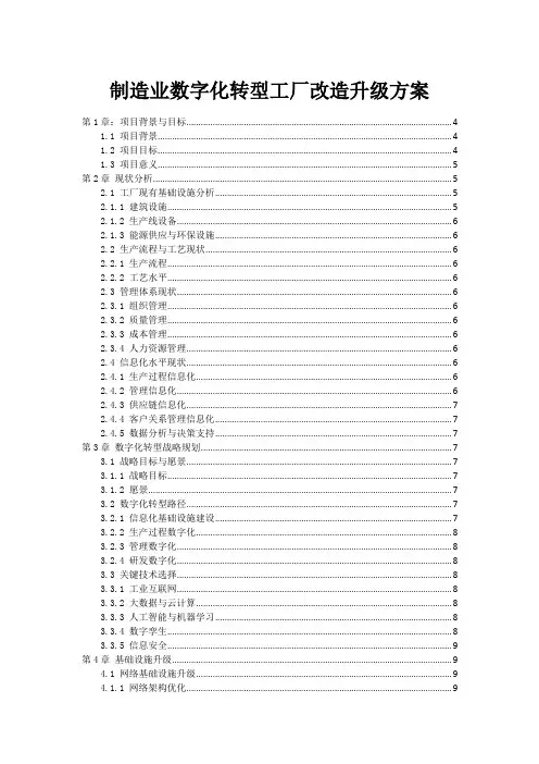 制造业数字化转型工厂改造升级方案