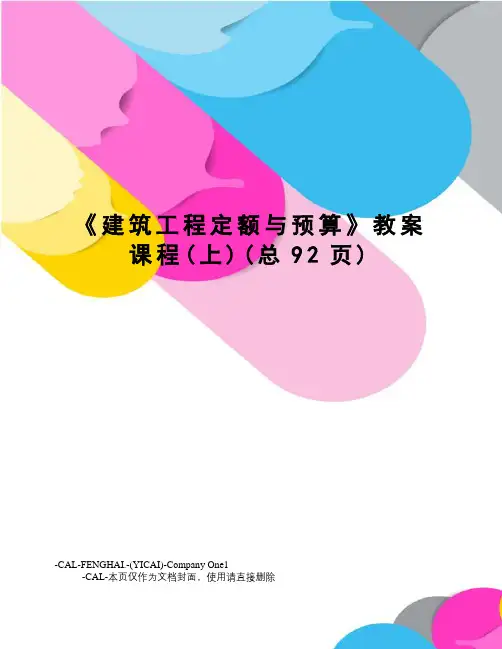 《建筑工程定额与预算》教案课程