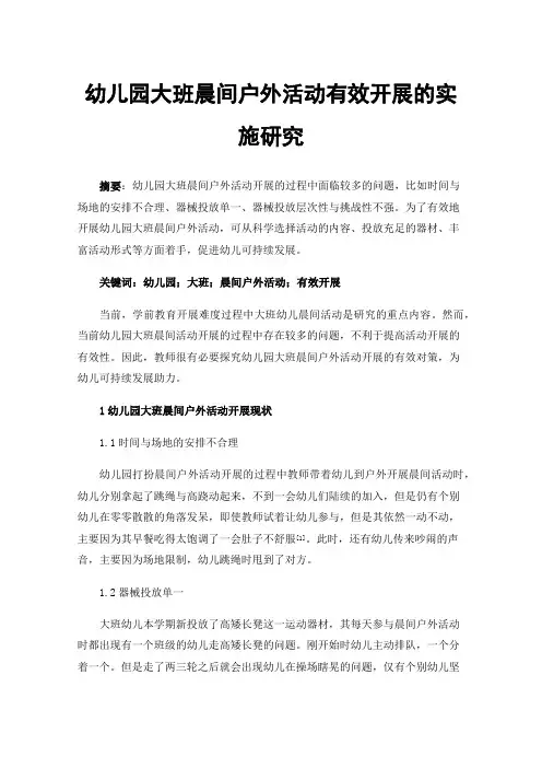幼儿园大班晨间户外活动有效开展的实施研究