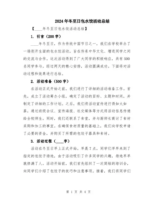 2024年冬至日包水饺活动总结