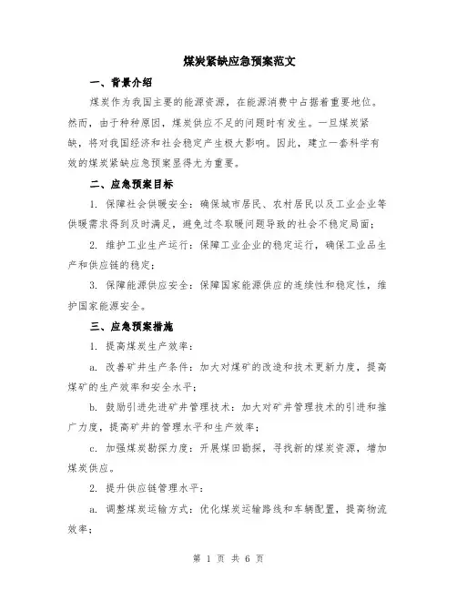煤炭紧缺应急预案范文（二篇）